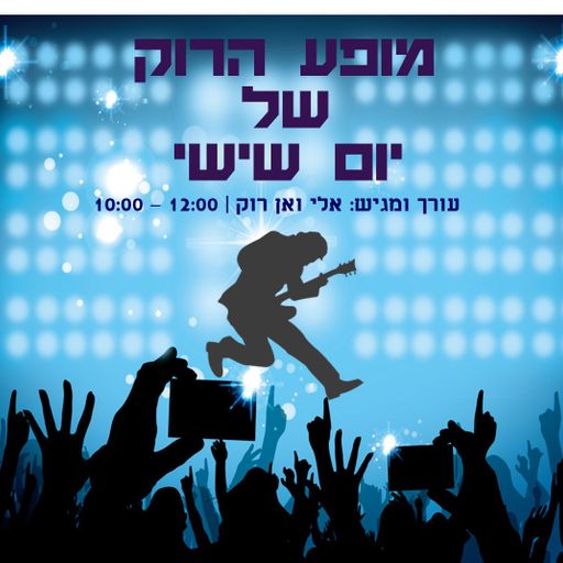 מופע הרוק של יום שישי 8 - אלי ואן רוק - 16.3.18