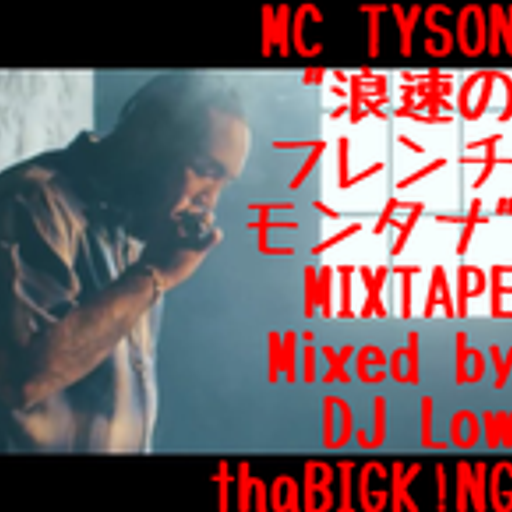 MC TYSON"浪速のフレンチモンタナ"MIXTAPE