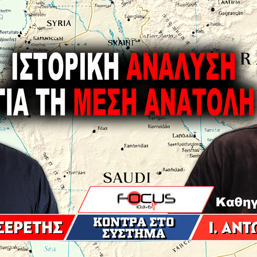 «Ιστορική ανάλυση για τη Μέση Ανατολή» : Γρηγόρης Σερέτης, Ιωάννης Αντωνόπουλος