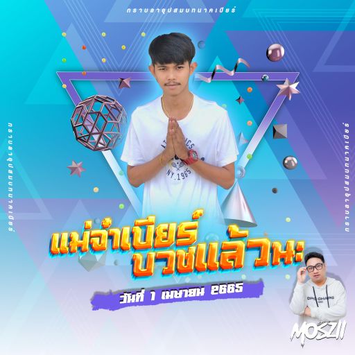 อุปสมบท ริเบียร์ ปกรณ์