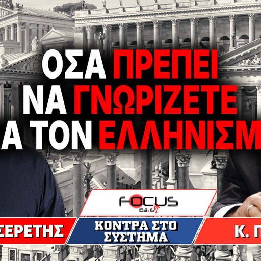 «Όσα πρέπει να γνωρίζετε για τον Ελληνισμό» : Κωνσταντίνος Πλεύρης, Γρηγόρης Σερέτης