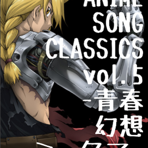 ANIME SONG CLASSICS MIXTAPE vol.5-青春幻想ミックス-/DJ 狼帝 a.k.a LowthaBIGK!NG