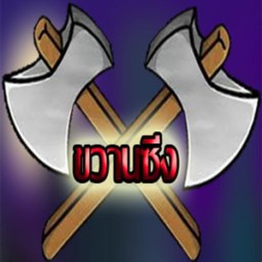 เเก๊งขวานซิ่ง BPM150