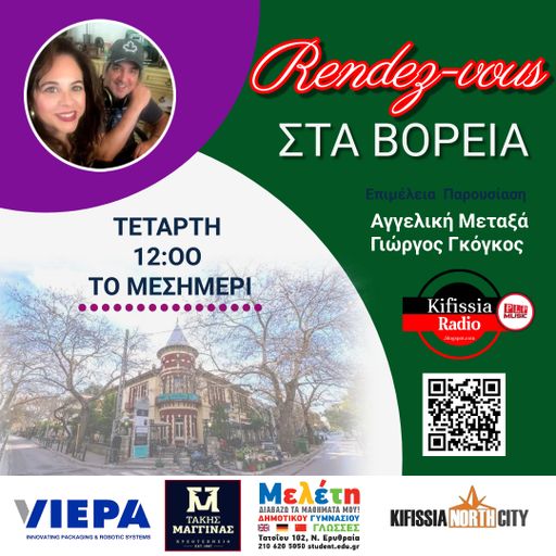RΕNDEΖ-VOUS ΣΤΑ ΒΟΡΕΙΑ 15
