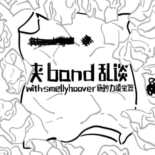 地面电台 GROUNDRADIO｜夾BAND亂談（嘉賓：施妙力吸塵器smellyhoover）- 27/10/2020