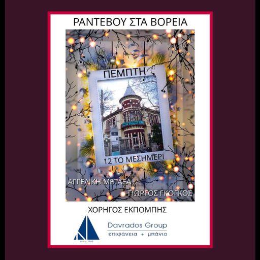Ραντεβού στα Βόρεια.Vol.14