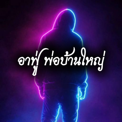 อาฟู่ พ่อบ้านใหญ่ [160BPM] #ดีเจจอมมารเบล