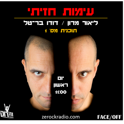 עימות חזיתי - ליאור מרון ודוד בר טל - 6.1.19