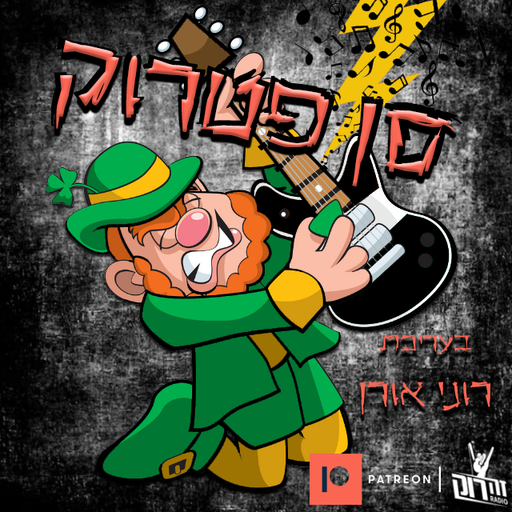 סן פטרוק - רוני אורן 14 - 24/9/20