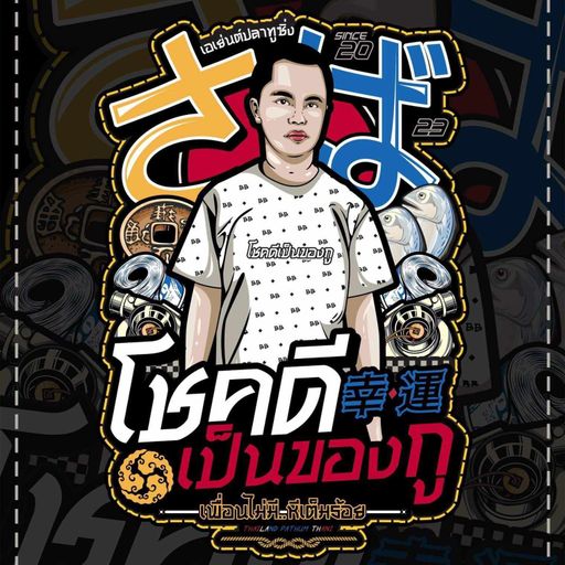 โชคดี เป็นของกู By อย่าอยู่กับกุ้ง ท้าย สป คลจ