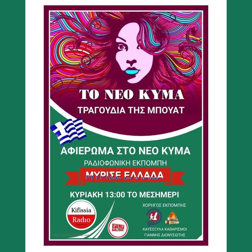 ΜΥΡΙΣΕ ΕΛΛΑΔΑ ΤΡΑΓΟΥΔΙΑ ΤΗΣ ΜΠΟΥΑΤ