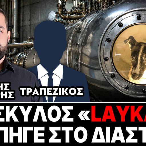 «Ο σκύλος Layka που πήγε στο διάστημα» : Γρηγόρης Σερέτης, Τραπεζικός