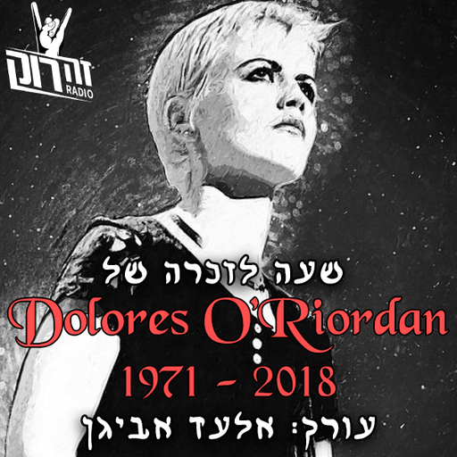 זה רוק פורטה - פייליסט לזיכרה של דולורס או'ריורדן - אלעד אביגן 17/01/2021