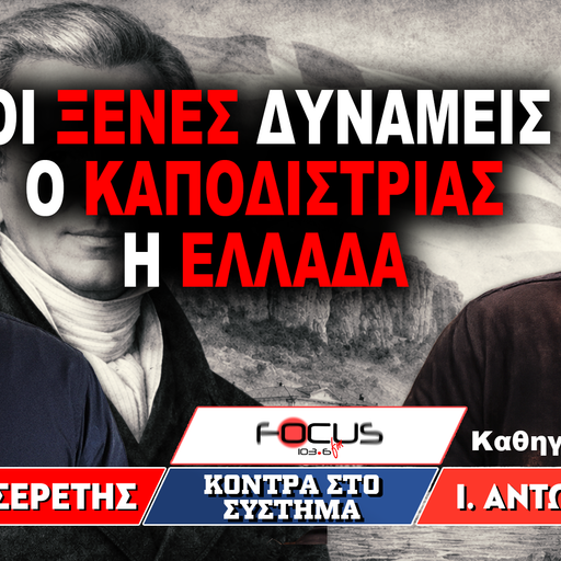 Οι ξένες δυνάμεις, ο Καποδίστριας, η Ελλάδα  - Ιωάννης Αντωνόπουλος, Γρηγόρης Σερέτης