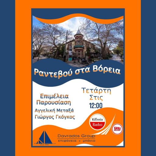 Ραντεβού στα Βόρεια 1 σεζόν 3