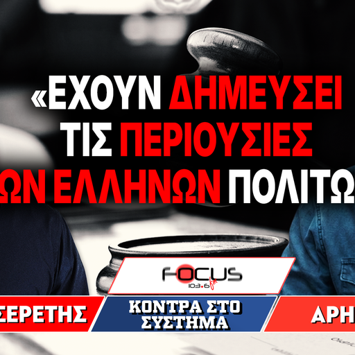 «Έχουν δημεύσει τις περιουσίες των ελλήνων πολιτών» : Άρης Τάτσης, Γρηγόρης Σερέτης