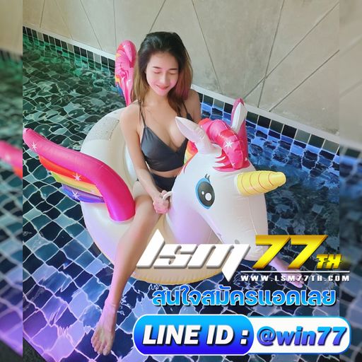 อยากเศร้าให้อมทุกข์ อยากสุขให้อมK.... (แต่ถ้าอยากรวยให้แอด) #LSM77TH #win77