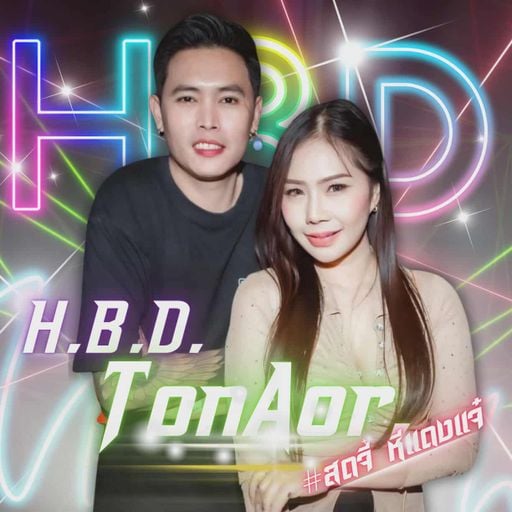 อีหน้าสวยที่มึงกอด มันตัดหลอดเป็นเหมือนกูรึป่า HBD.ต้นอ้อ สดจี๋หีแดงแจ๋