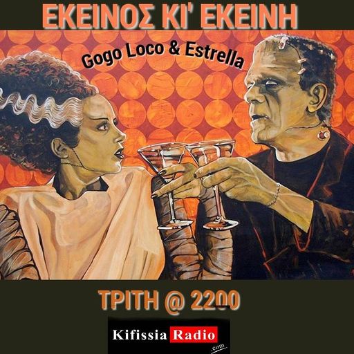 εκείνος κι εκείνη social media