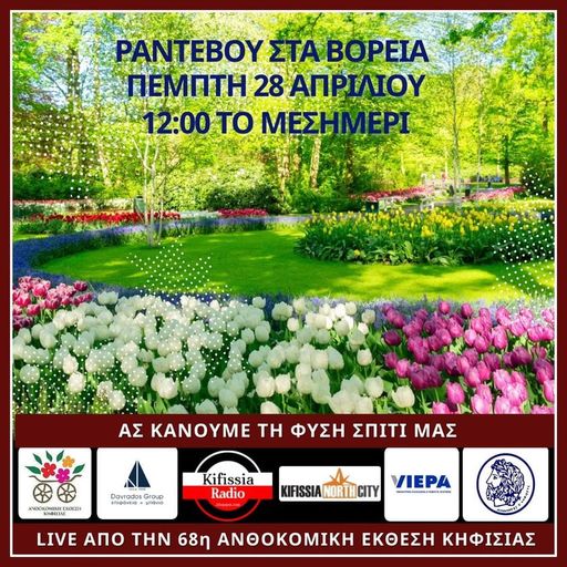 Ραντεβού στα Βόρεια 68η ανθοκομική Κηφισιάς