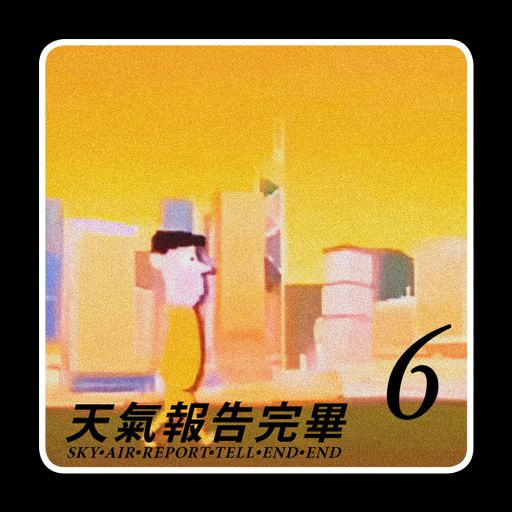 天氣報告完畢 6 / SKY•AIR•REPORT•TELL•END•END 6 - 02/01/2022