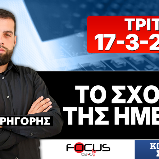 ΤΟ ΣΧΟΛΙΟ ΤΗΣ ΗΜΕΡΑΣ - ΓΡΗΓΟΡΗΣ ΣΕΡΕΤΗΣ (17-3-2026)