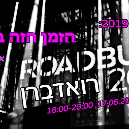 הזמן הזה בחודש - יוני 2019 - ספיישל רואדברן - אלכס בקלו מארח את איתן הובר - 17/06/2019