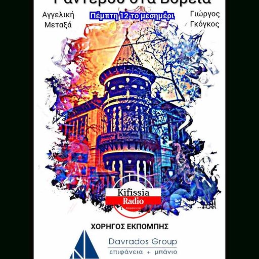ΡΑΝΤΕΒΟΥ ΣΤΑ ΒΟΡΕΙΑ VOL.11