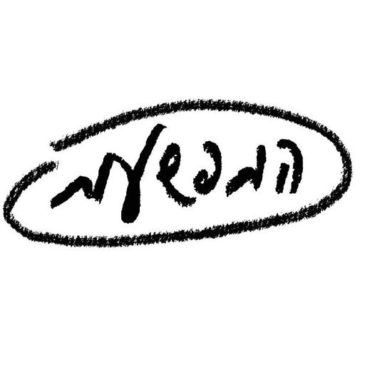 זה רוק! 64 - המפשעות