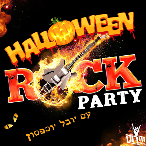 עוד יום 534 - מסיבת רוק ספיישל האלווין - תוכנית הבוקר עם יובל יוספסון - 29.10.20