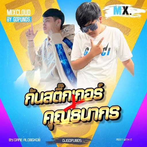 เมียใครใครก็หวงไม่ใช่เมียผม ผมยังหวงเลย By กันสติ๊กเกอร์ x คุณธนากร