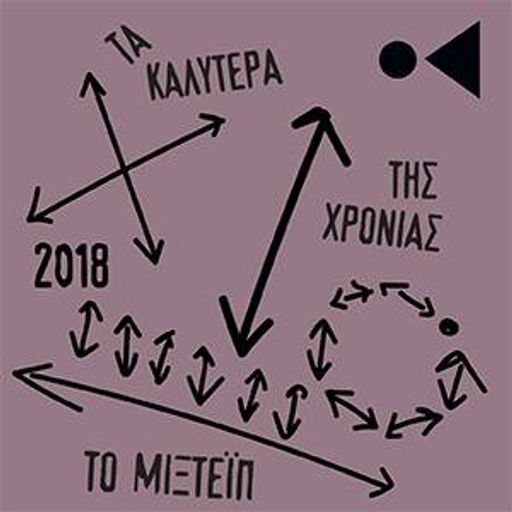 Το 2018 σε 50 τραγούδια - by MiC Team