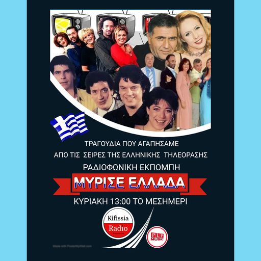 Μύρισε Ελλάδα Σειρές μέρος Α .