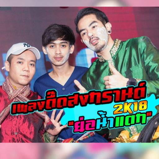 สงกรานต์มันสาดดดด!! "ย่อน้ำแตก" By DjPeePee