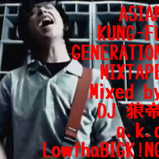 ASIAN KUNG-FU GENERATION MIXTAPE/DJ 狼帝 a.k.a LowthaBIGK!NG