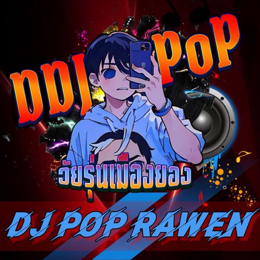 โปรดระวังเปิดดังๆแล้วเต้นได้ by DJ POP RAWEN V2