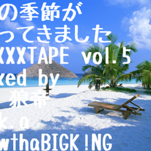 夏の季節がやってきましたMIXXXTAPE vol.5/DJ 狼帝 a.k.a LowthaBIGK!NG
