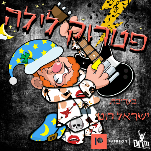 סן פטרוק 3 - ישראל רוט 14/01/2021