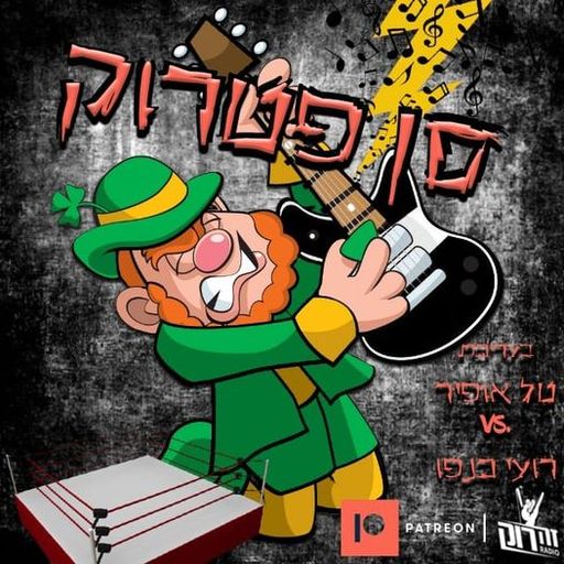 סן פטרוק - טל אופיר ורועי כנפו - 31/12/2020