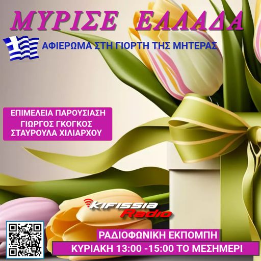 Μύρισε Ελλάδα ΓΙΟΡΤΗ ΤΗΣ ΜΗΤΕΡΑΣ