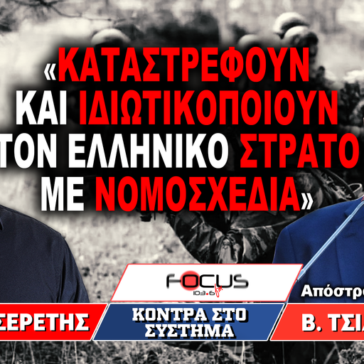 «Καταστρέφουν και ιδιωτικοποιούν τον ελληνικό στρατό με νομοσχέδια» : Β. Τσιλιγιάννης, Γ. Σερέτης