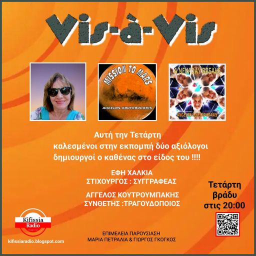 Vis- A-Vis Έφη Χαλκιά Άγγελος Κουτρουμπάκης