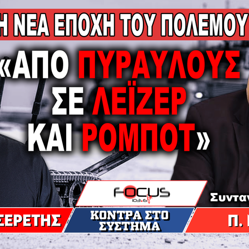 «Η νέα εποχή του πολέμου, από πυραύλους σε λέιζερ και ρομπότ» : Γρηγόρης Σερέτης, Παναγιώτης Νάστος
