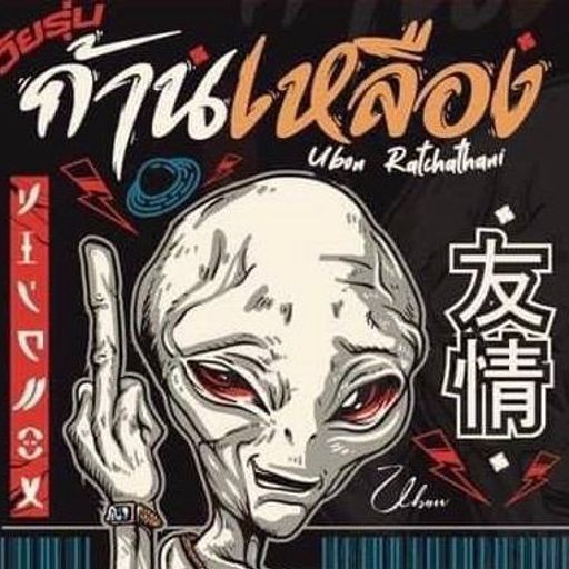 อย่าสาดเดี๋ยวส่าง byวัยรุ่นก้านเหลือง