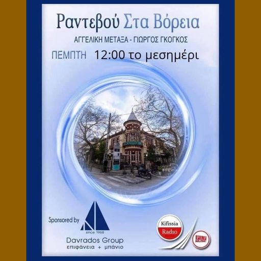 Ραντεβού στα Βόρεια vol.37 .
