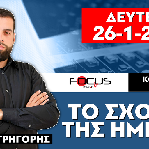 ΤΟ ΣΧΟΛΙΟ ΤΗΣ ΗΜΕΡΑΣ - ΓΡΗΓΟΡΗΣ ΣΕΡΕΤΗΣ (26-1-2026)