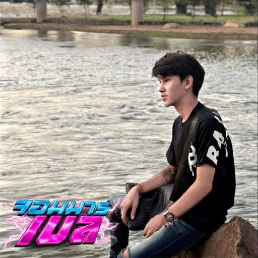 คุณ อัมรินทร์ [160BPM] #ดีเจจอมมารเบล