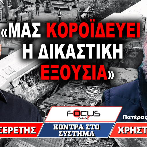 «Μας κοροϊδεύει η δικαστική εξουσία» : Χρήστος Χούπας, Γρηγόρης Σερέτης