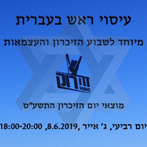 עיסוי ראש 16 - ספיישל שבוע זיכרון ועצמאות - אלכס בקלו - 8.5.19