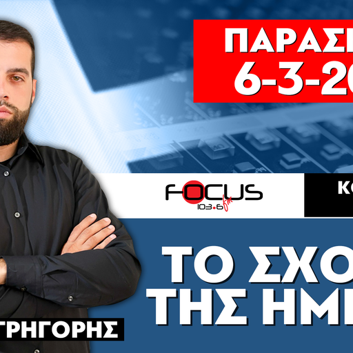 ΤΟ ΣΧΟΛΙΟ ΤΗΣ ΗΜΕΡΑΣ - ΓΡΗΓΟΡΗΣ ΣΕΡΕΤΗΣ (6-3-2026)